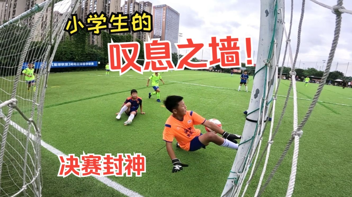 守门员英勇表现，助球队取得胜利