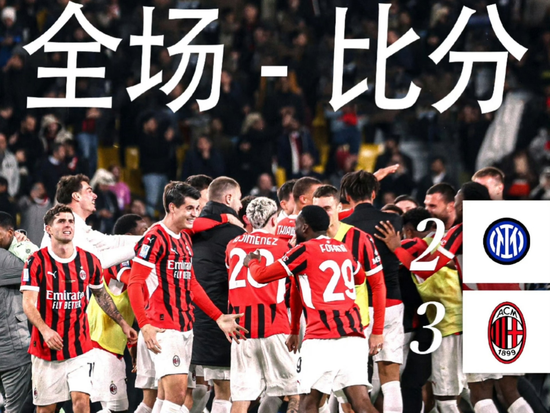 AC米兰踢出好戏冲击顶级联赛榜首的简单介绍