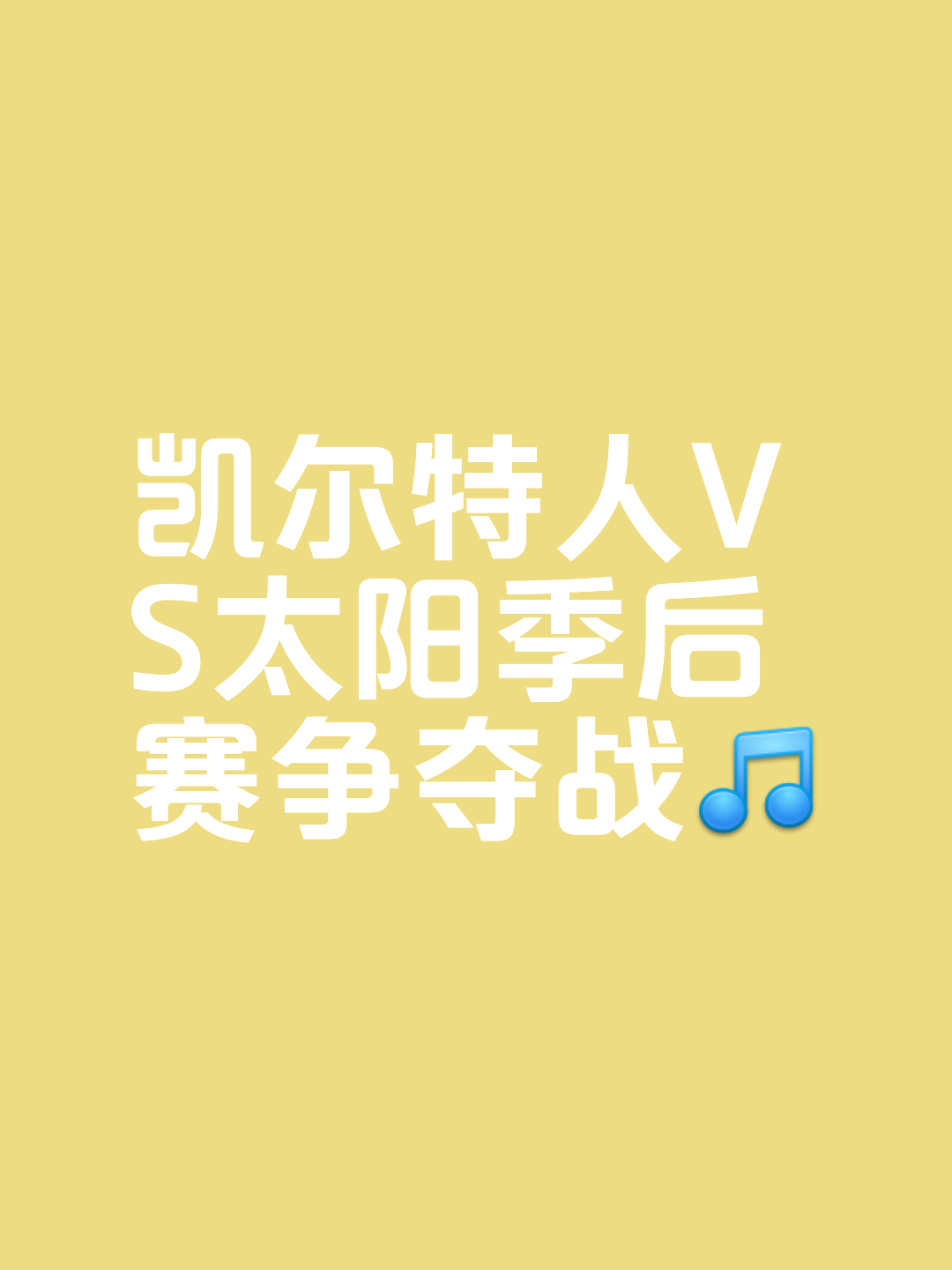 同乐城竞技-凯尔特人连胜在望，球队胜利的曙光愈发明朗